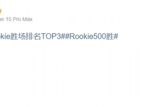 【QY球友会】Tian评论Rookie500胜：再赢500场吧，牢鸡