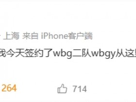 【QY球友会】涵艺还真有点用😂PandaC发文：已签约WBG二队，一定会打回去的！