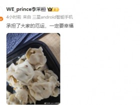 【QY球友会】Prince吐槽饺子外卖出苍蝇：承担了大家的厄运 一定要幸福