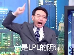 【QY球友会】中国台湾网友热议T1遭黑客攻击：肯定是LPL干的！对别人来说又没好处