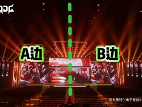 【QY球友会】京东主场公布了败决队伍座位信息：TES在舞台左边 JDG在右边
