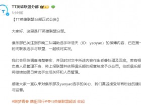 【QY球友会】TT官方回应yaoyao：会尽快调查清楚事实 并作出妥善处理及回应