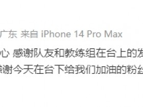 【QY球友会】Xun：拿到冠军非常开心，祝粉丝们的生活像今天这样美好