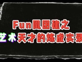 【QY球友会】FPX发布选手团建VLOG：三毛艺术家的炼成实录