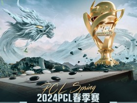 【QY球友会】PCL常规赛今日赛果：ZCG狂暴二连鸡 Aixleft位列战神榜第一！