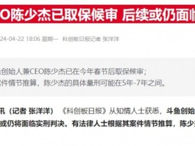 【QY球友会】财联社：斗鱼CEO陈少杰已取保候审 知名主播小团团已确认被捕