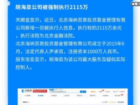 【QY球友会】胡海泉公司被强制执行2115万,胡海泉公司到底怎么了？