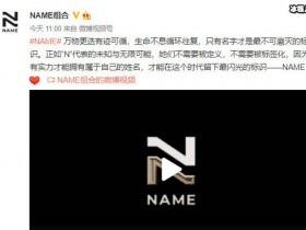 【QY球友会】乐华推新女团取名为NAME,网传新女团成员有金子涵冯若航等