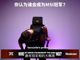 【QY球友会】FNC预测MSI冠军：多数人看好GEN；T1/BLG也是热门