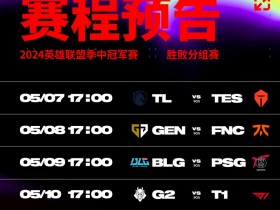 【QY球友会】官方公布MSI胜败分组赛赛程：7号TES打TL，9号BLG打PSG