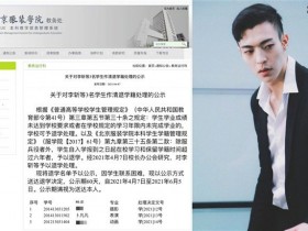 【QY球友会】卜凡被北京服装学院退学! 他被退学的原因是什么