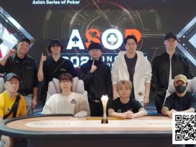 【EV扑克】ASOP仁川站圆满落幕|Joseph Cheong斩获主赛冠军,中国牌手王振宇勇夺殿军