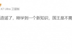 【QY球友会】剑指小人国国王?iG投资人:学到一个新知识,国王是不需要身份证的