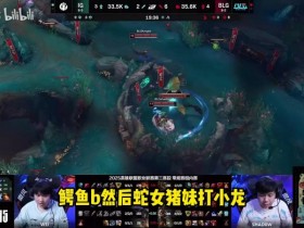 【QY球友会】B站UP复盘BLG失利:BLG没有游戏智商 Bin一个鳄鱼又抢Knight线吃!