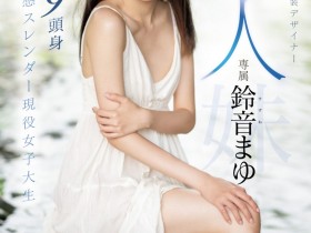 【QY球友会】鈴音まゆ(铃音麻友)出道作品MIDV-604发布!是滝冬煇的妹妹!一样是九头身的她出击!超敏感大潮吹!【EV扑克下载】