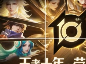 大发体育-王者荣耀十周年活动预热,大发助力你的致富之路!