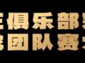 【EV扑克】远征俱乐部冠名红龙团队赛招募开启!