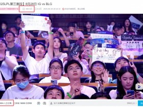 【QY球友会】还在回味?!iGvsBLG比赛录像,目前仍有1000+观众在看,并且即将突破500万播放!