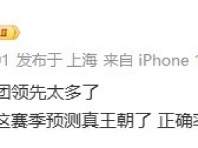 【QY球友会】太正向了😬管泽元赛前预测IG横扫 赛后:我这赛季预测真王朝了