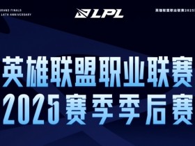 【QY球友会】LPL季后赛第二轮详细对阵确定:一天一场Bo5!明天来看iG打BLG!