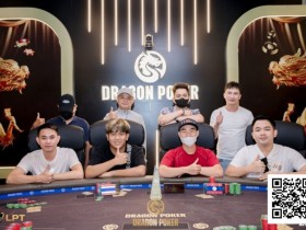 【EV扑克】LPT&DPC | 国人第三座奖杯诞生,吴成杉捧起迷你豪客赛奖杯,开幕赛冠军出炉!