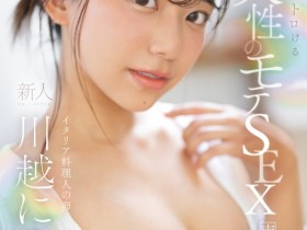 【QY球友会】川越にこ(川越仁子)出道作品SONE-088发布!来自离岛的性爱天才!口交超色的!新生代战机登场 !【EV扑克下载】