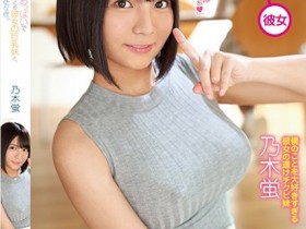 【QY球友会】乃木蛍(乃木萤)作品SSNI-536发布!女友妹妹没穿内衣的巨乳卖弄,「超诱惑G奶」让我性欲狂上升【EV扑克下载】