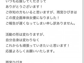 【QY球友会】我和以前不一样了⋯雨宮ひびき(雨宫响)有大事报告!【EV扑克下载】