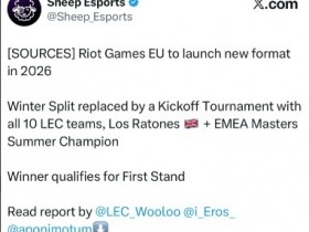 【QY球友会】外媒爆料:明年LEC赛制改革 欧洲大师赛冠军晋级LEC 共12支队参赛