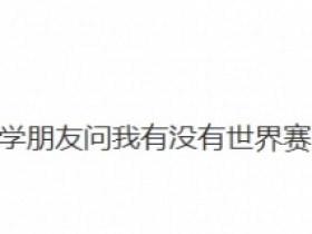【QY球友会】LOL凉了?解说毛毛:已经有几十个同学朋友问我有没有世界赛票的渠道