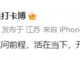 【QY球友会】doinb妻子:但行好事莫问前程 活在当下 开心每一天❤️ 