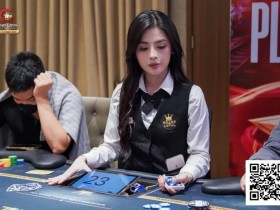 【EV扑克】GLPC系列赛·河内 | 迷你主赛事DAY1共1381人次参赛,中国选手张波横扫牌桌,122万记分巨大优势晋级!