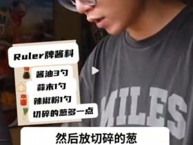 【QY球友会】Ruler分享他的火锅蘸料:3勺酱油1勺蒜末+辣椒粉,葱得多加点