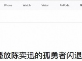 【QY球友会】苹果iOS Music播放《孤勇者》闪退 客服:兼容性bug 不影响使用