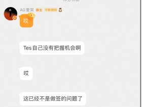 【QY球友会】决赛被BLG经理嘲讽😅AL经理看瑞士轮TES交手BLG:哎 手心手背都是肉