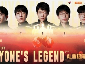 【QY球友会】一队打一赛区?AL本次S赛已经击败LCK 12号种子 即将交手4号种子T1