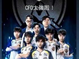 【QY球友会】太平洋队伍时隔十年打进S赛淘汰赛,Karsa:CFO太强啦