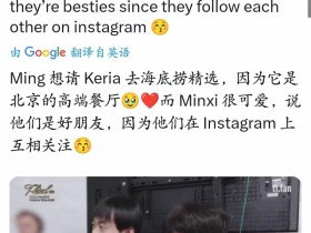 【QY球友会】社交名流!Ming邀请Keria休赛期间吃海底捞精选:北京这玩意儿高档!