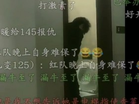 【QY球友会】逆天🤣🤣🤣电棍直播时上厕所尿尿不关门 被封12小时