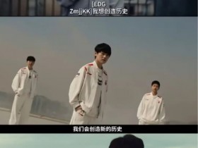 【QY球友会】历史不是随便创造的!今年扬言“要创造历史”的JackeyLove、Zmjjkk、Zeus均耻辱出局