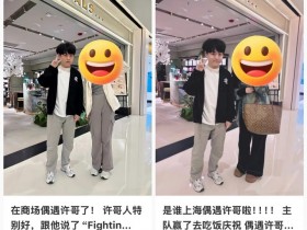 【QY球友会】要不明年来LPL吧?!小红书多名网友分享与ShowMaker的合照!