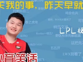 【QY球友会】深得膏膏真传!Yagao评论区玩梗回复ELK:你也早就睡了吗