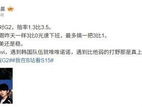 【QY球友会】媒体人:TES有可能3-0光速下班 Kanavi遇到比他弱的那是真上嘴脸