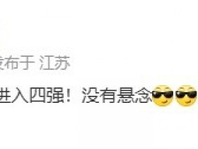 【QY球友会】解说米勒:恭喜tes 3-1 g2进入四强!没有悬念