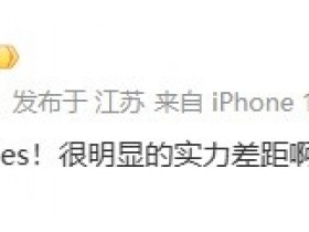 【QY球友会】解说毛毛:4强了!恭喜tes!很明显的实力差距啊今天!