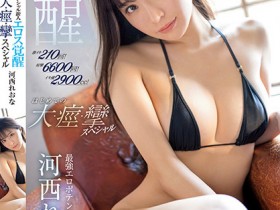 【QY球友会】河西れおな(河西丽央奈)作品SSIS-850发布!狂泄2900cc!粉红新秀大觉醒,带领老司机前往她的水世界【EV扑克下载】