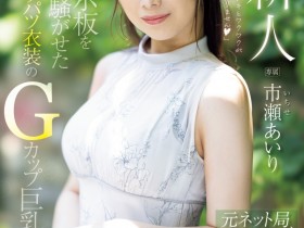 【QY球友会】市瀬あいり(市濑爱梨)出道作品PRED-822发布!G罩杯非常膨胀!网路电视台的气质女主播拍A片!【EV扑克下载】