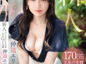 【QY球友会】仲道エリ(仲道惠里)出道作品FFT-003发布!KANBi史上最强美脚!日本国内线超美空姐!5年没做爱的她大解放!【EV扑克下载】