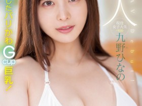 【QY球友会】肉感大奶好微笑!顶级片商Moodyz的大物新人「九野ひなの(九野雏乃)」无码历史曝光!【EV扑克下载】
