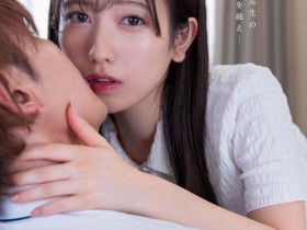 【QY球友会】小湊よつ葉(小凑四叶)作品STARS-842发布!上演纯爱物语变亲吻魔人!【EV扑克下载】